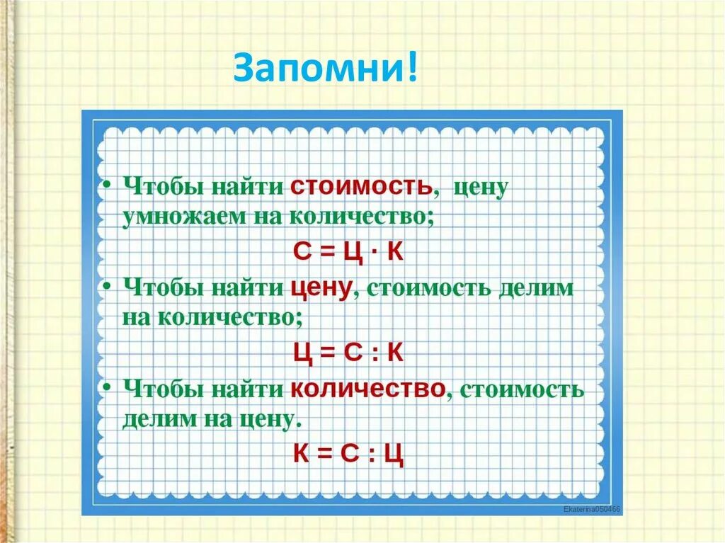 Цена отличия. Как найти стоимость цену и количество формулы. Задачи цена количество стоимость. Чтобы найти стоимость цену умножаем на количество. Задачи с величинами: цена, количество, стоимость..