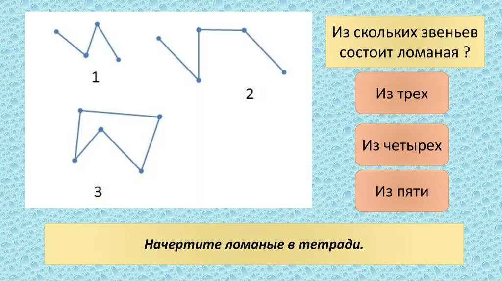 Длина ломаной из 3 звеньев. Незамкнутая ломаная из 7 звеньев. Ломаная из трех звенех. Начертите ломаную из трех звеньев. Начерти ломаную состоящую из трех звеньев.