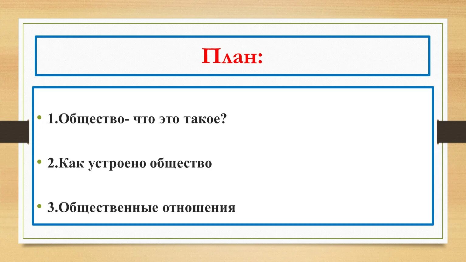 Как устроено общество. Как устроено общество план. Как устроена общественная жизнь 7 класс Обществознание. Как устроена общественная жизнь презентация. Как устроено общество 6 класс обществознание слушать