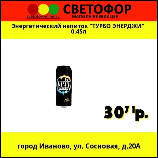 Итоги лит энерджи. Энергетический напиток Turbo Energy. Энергетический напиток "турбо Энерджи" 0,45л. Энергетик турбо светофор. Энергетик в светофоре Turbo.