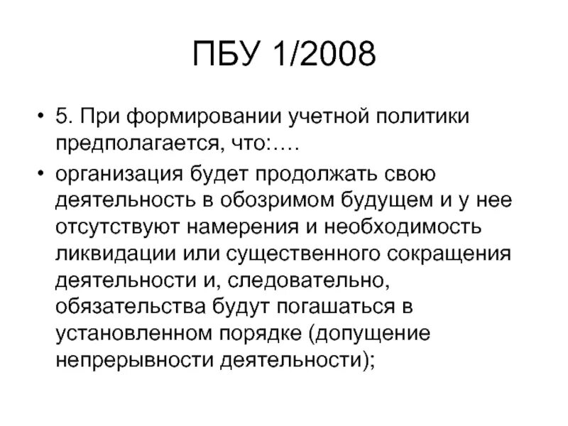 Положение по бухгалтерскому учету пбу 1 2008. ПБУ 1/2008 учетная политика организации. При формировании учетной политики предполагается что. ПБУ 2008. ПБУ 1.