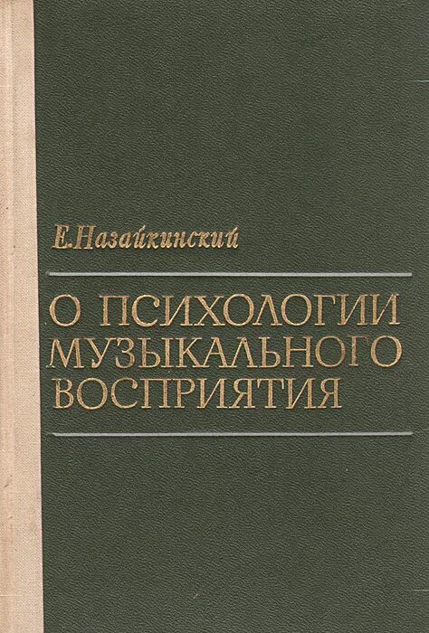 м. музыкальная психология. психология музыки книга. цыпин геннадий моисеевич книги. книга петрушин в.