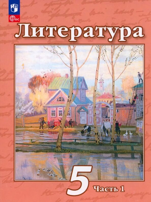 Литература 5 класс учебник. Учебник по литературе 5. 5 класс учебниктература. Литература 5 класс с 30. Литература 5 класс с 30.