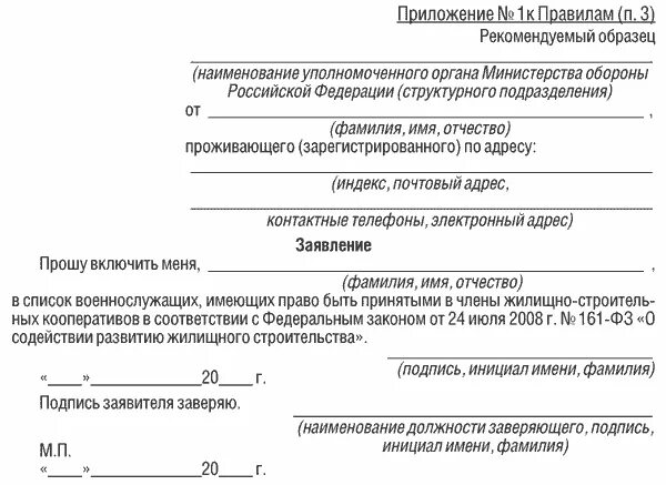 Мо рф инструкция. Приказ 1280 министра обороны обеспечение жильем заявление. Приказ 1280 МО РФ обеспечение военнослужащих жильем. Приказ 1280 МО РФ приложение 2 образец заполнения. Образец заполнения заявления на служебное жилье военнослужащим.