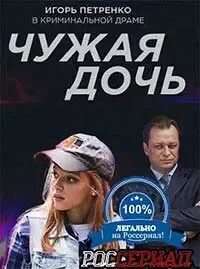 Своя чужая дочь 2
