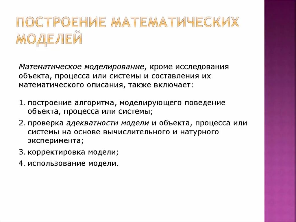 Построение математической модели. Построение мат модели. Методы построения математических моделей. Принципы построения математических моделей.