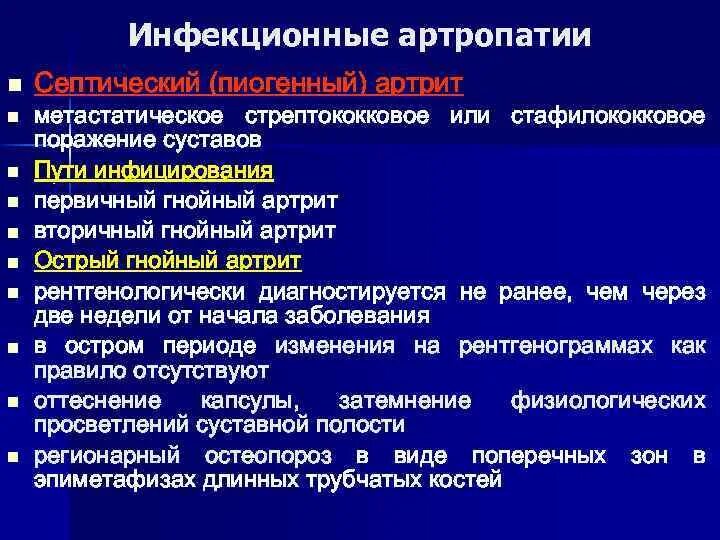 Артропатия лечение. Инфекционные артриты классификация. Инфекционный септический артрит. Инфекционный артрит у детей. Классификация артритов у детей.