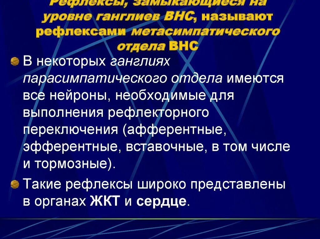 Классификация вегетативной. Рефлексы вегетативной нервной системы. Ганглии вегетативной системы. Ганглии вегетативной нервной системы. Вегетативные ганглии физиология.