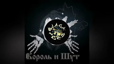 Король и шут ремикс