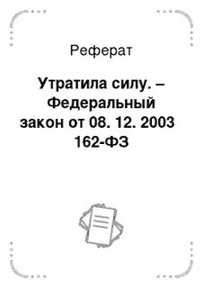 8 декабря 2003 г 162 фз