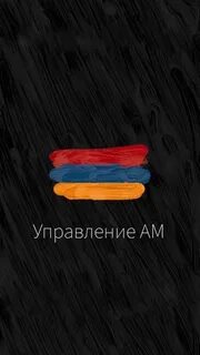 Ама на армянском