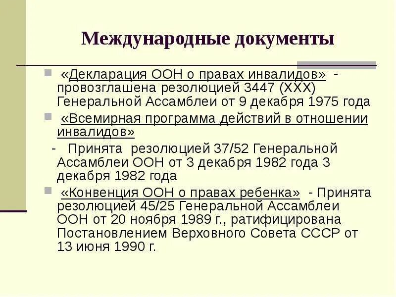 Суть документа оон. Декларация о правах инвалидов 1975. Декларация организации Объединенных наций «о правах инвалидов». Конвенция ООН О правах инвалидов 2006 основные положения. Международные документы.