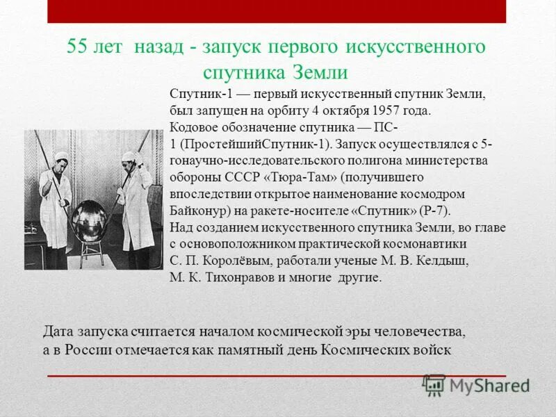 Запущен первый искусственный спутник земли спутник 1 ссср. Дата первого искусственного спутника. Начало космической эры в ссср. Первый спутник 4 октября 1957. Дата запуска первого искусственного.