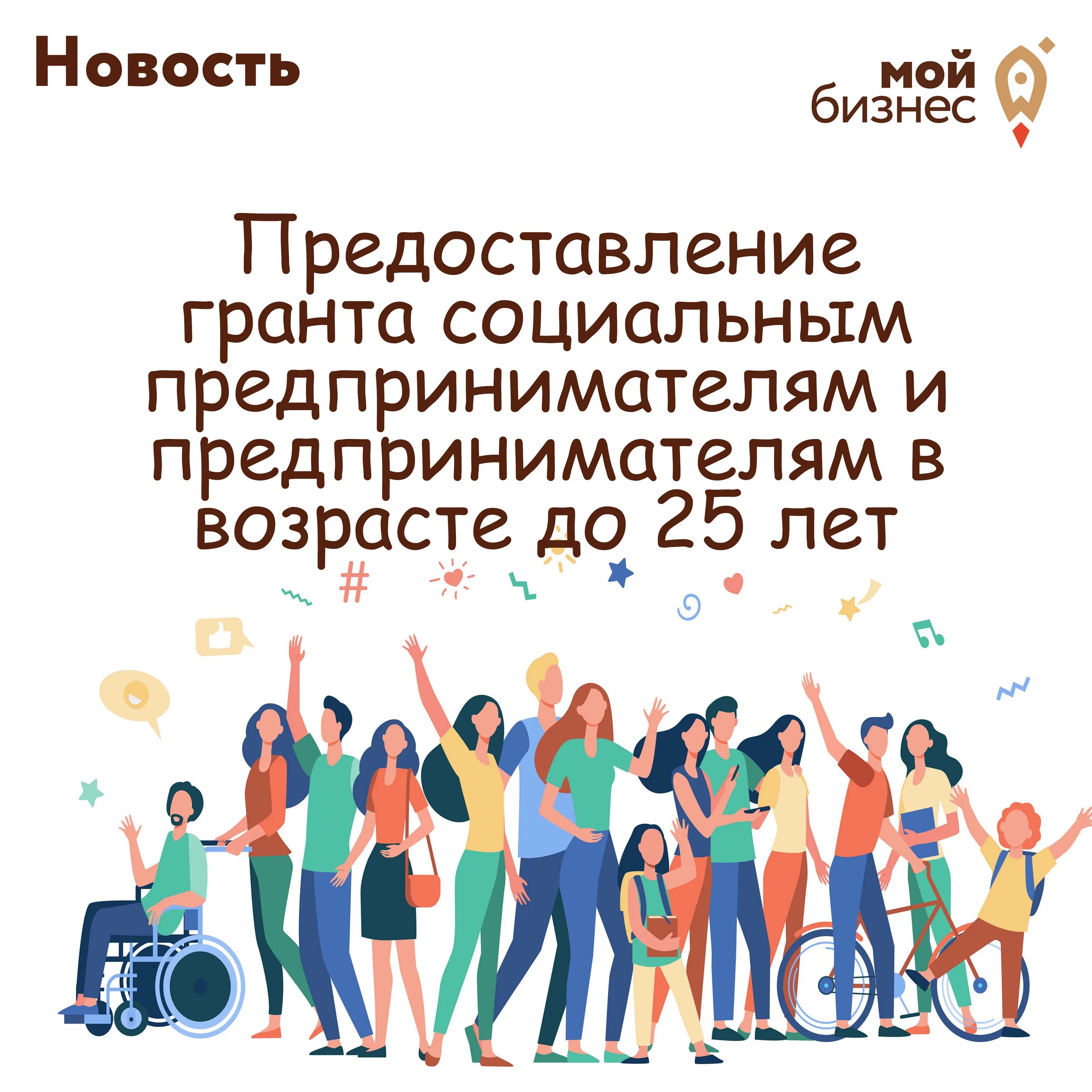 Грант на социальное предпринимательство. Грант социальное предпринимательство. гранты социальным предпринимателям. ты предприниматель вот и предпринимай. начался прием заявок.
