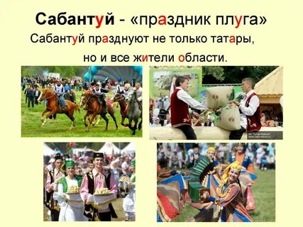 Сабантуй кратко