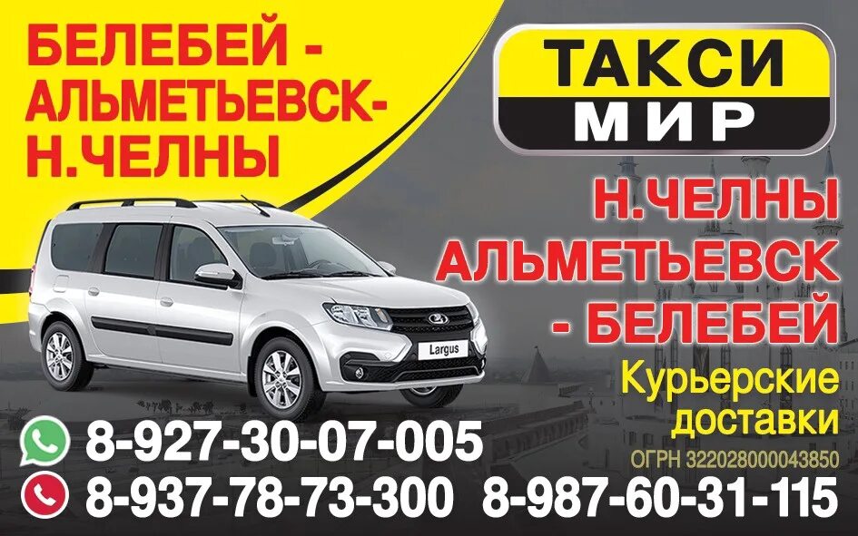 Номер такси набережные челнов. Такси белебей набережные челны. такси уфа белебей такси столица. такси туймазы. такси из белебея в туймазы.