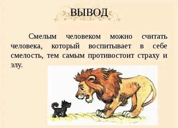 Текст про смелость. Доклад что такое смелость. Рассказ о смелости. Презентация на тему будь смелым. Что такое смелость презентация.