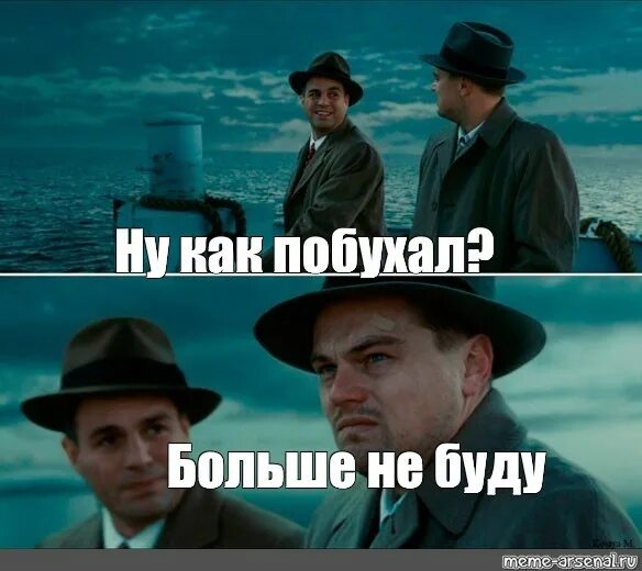 Ну как прошло. Остров проклятых шаблон. Остров проклятых Мем. Мемы с ди Каприо остров проклятых шаблон. Мем из острова проклятых без надписей.