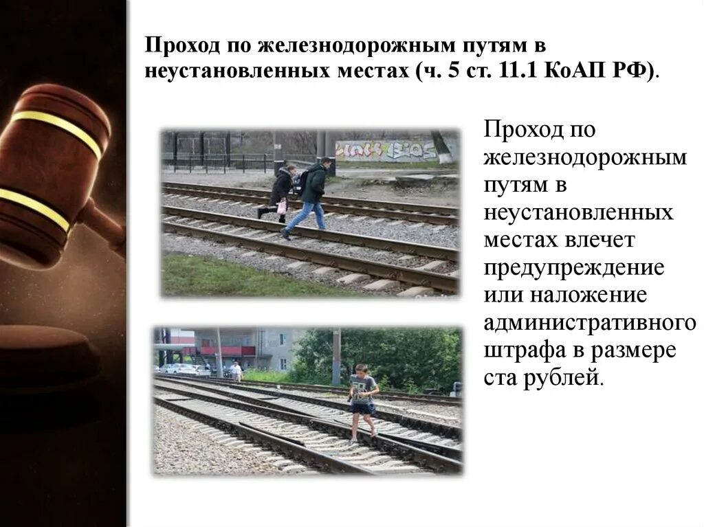 Проход по железнодорожным путям в неустановленных местах. Переход железнодорожных путей в неположенном месте. Правонарушения на Железнодорожном транспорте. Правонарушения на транспорте ЖД административные. Решения по железным дорогам