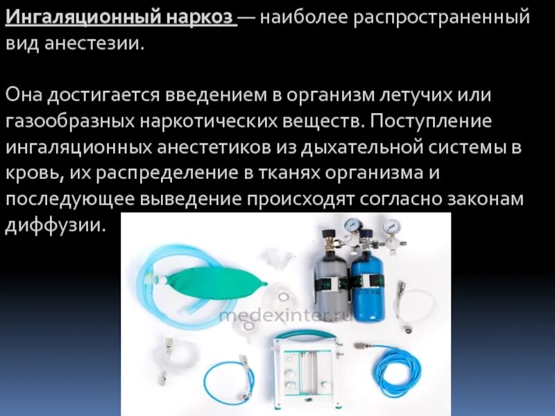 Сколько раз наркоз. Ингаляционный наркоз. Общий наркоз ингаляционный. Ингаляционная анестезия. Средства для ингаляционного наркоза.