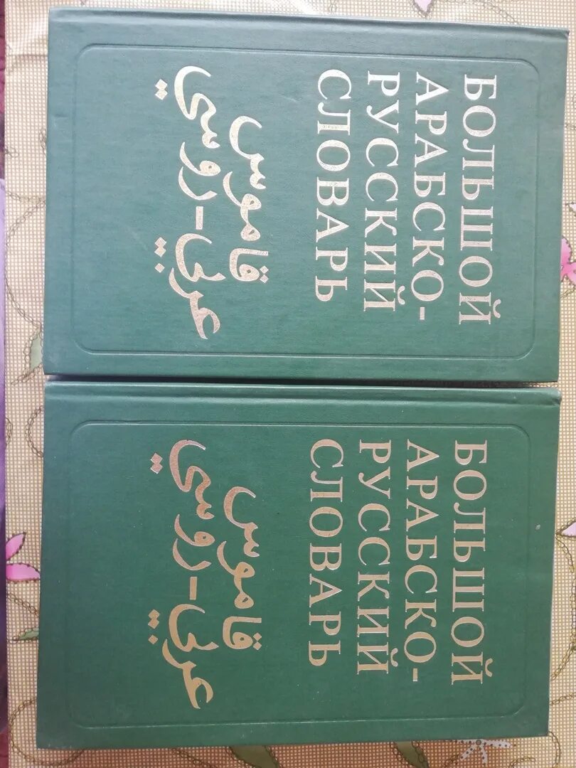 Арабский словарь баранов. Арабский словарь. Большой Арабско-русский словарь. Русско-арабский словарь. Обложки для Арабско русского словаря.