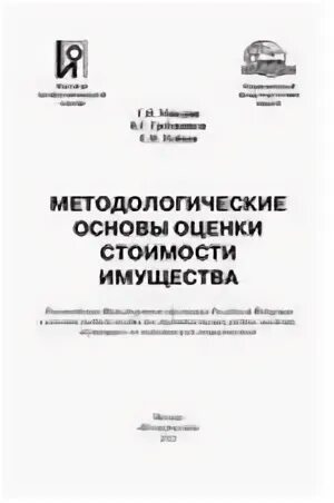 Основы оценки стоимости имущества. Основы маркетинга учебник. в.в. нейман книги.