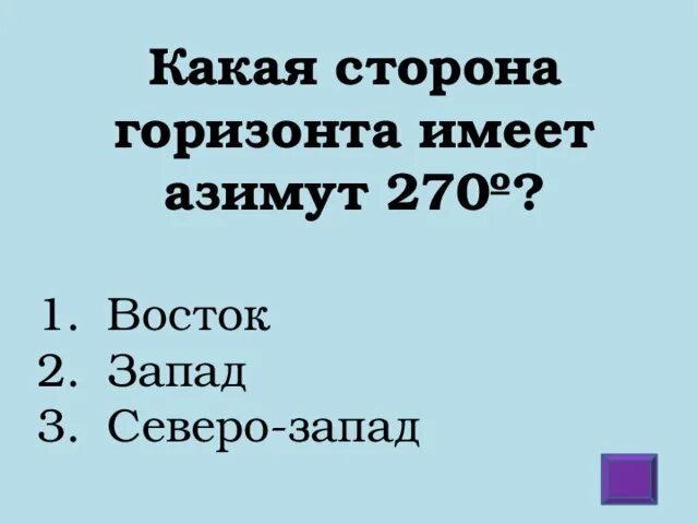 Какой стороне горизонта соответствует азимут 270 градусов. Сторона горизонта имеющая азимут 270 градусов. сторона горизонта азимут 270. сторно горизонта, имеющая азимус 270шрадусов. какой стороне горизонта соответствует азимут 270.