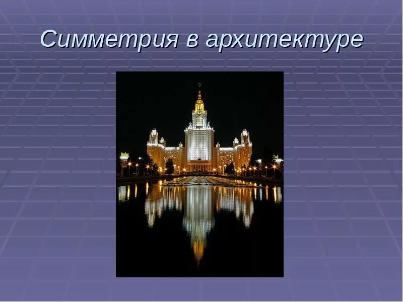 Сообщение симметрия в архитектуре. Зеркальная симметрия в архитектуре. симметрия симметрия архитектура. симметрия в архитектуре сообщение. симметричные предметы в архитектуре.