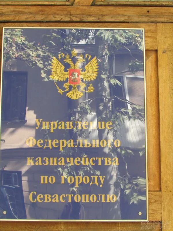 Казначейство. УФК Севастополь. Управление федерального казначейства по Севастополю. Эмблема УФК по г Севастополю. Казначейство севастополь