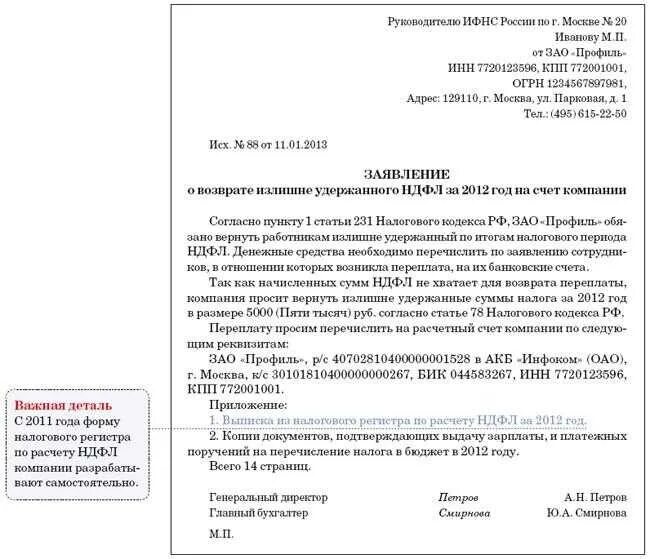 Заявление на возврат переплаты по НДФЛ. Заявление на возврат возврат излишне уплаченной суммы. Письмо в ИФНС. Запрос в налоговую о переплате. Вернуть ндфл работникам