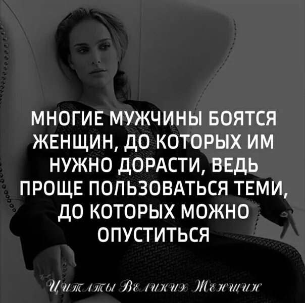 Боюсь мужа форум. Многие мужчины боятся женщин до которых им. Мужчины боятся женщин до которых им нужно дорасти. Женщины которые боятся мужчин. Многие мужчины боятся женщин до которых им нужно дорасти.