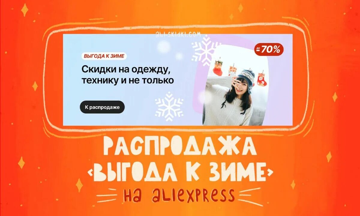 Скидки октябрьский. Зимняя акция. октябрьские скидки. aliexpress начнётся распродажа «выгода к зиме». оплата алиэкспресс октябрь 2025.