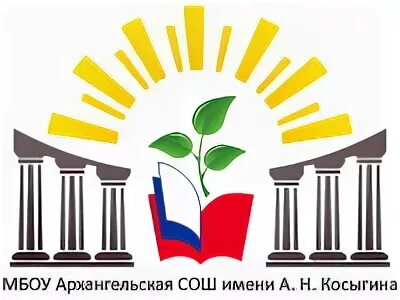Уфа конкурсы школьникам. Архангельская школа им косыгина. Мбоу сош имени а. Сайт архангельской школы им косыгина. Н косыгина.