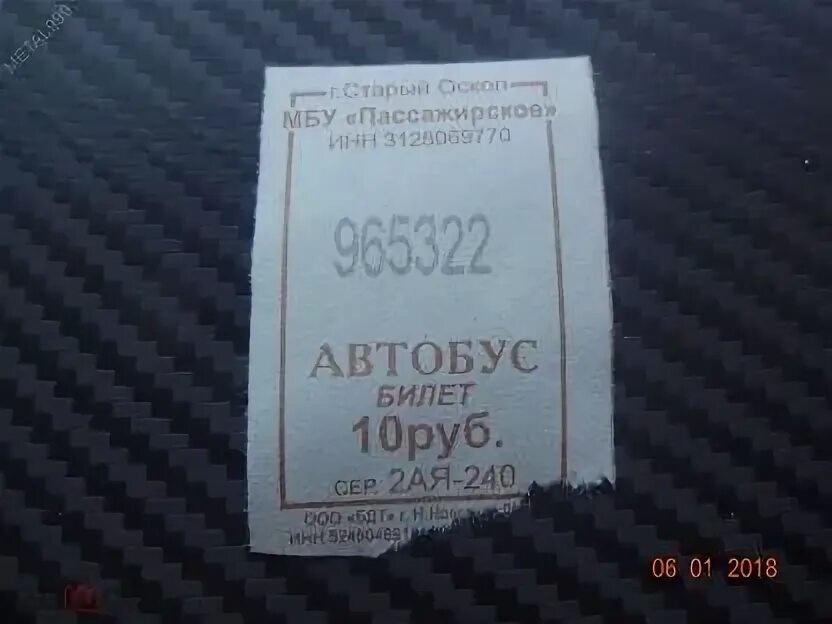 Старые билетики в автобусе 26 рублей. Фото билета Москва старый Оскол. Проездной старый Оскол купить. Фото билета старый Оскол Губкин.