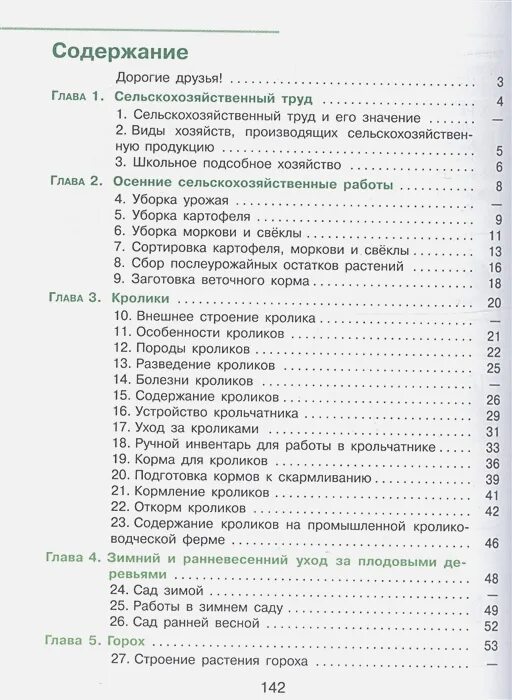 История 5 класс оглавление. Учебник технологии 5 класс оглавление. Учебник сельскохозяйственный труд. Технология 8 класс учебник содержание. Учебник по технологии 8 класс содержание.