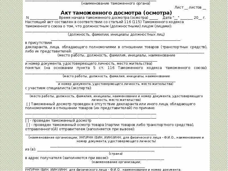 Таможенный досмотр документ. Акт таможенного досмотра таможенного осмотра заполненный пример. акт таможенного досмотра (таможенного осмотра). акт проверки таможенных документов пример. акт личного таможенного досмотра заполненный пример.