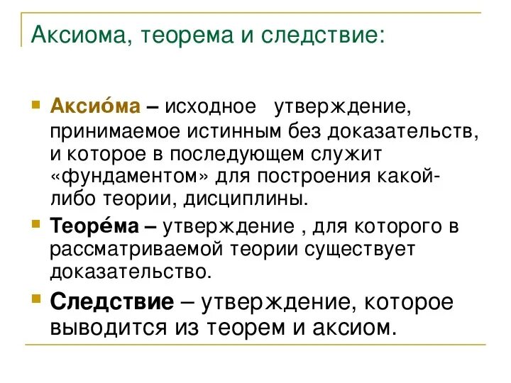 Что такое Аксиома теорема определение. Аксиома теорема следствие. Научные Аксиомы примеры. Геометрия теоремы и Аксиомы.