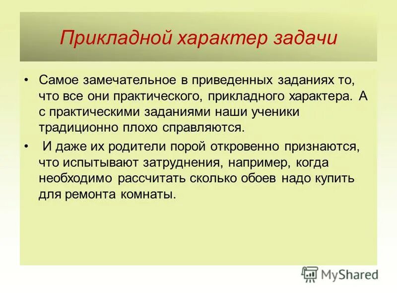 Какой задача носит характер. Прикладной характер это. прикладной характер обучения. характер заданий. носит прикладной характер.