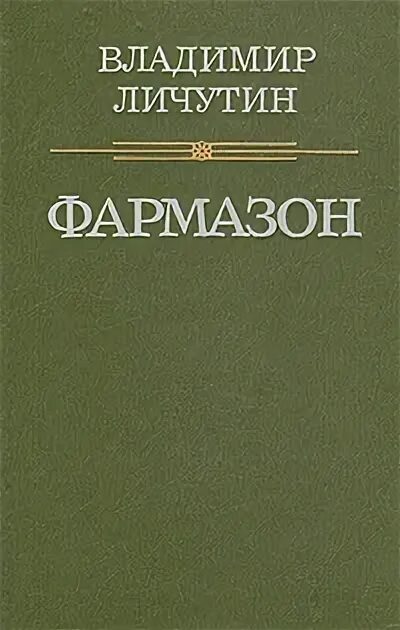 Личутин в. Фармазонщик жаргон. Фармазон что это. Фармазонщик значение. Фармазон.