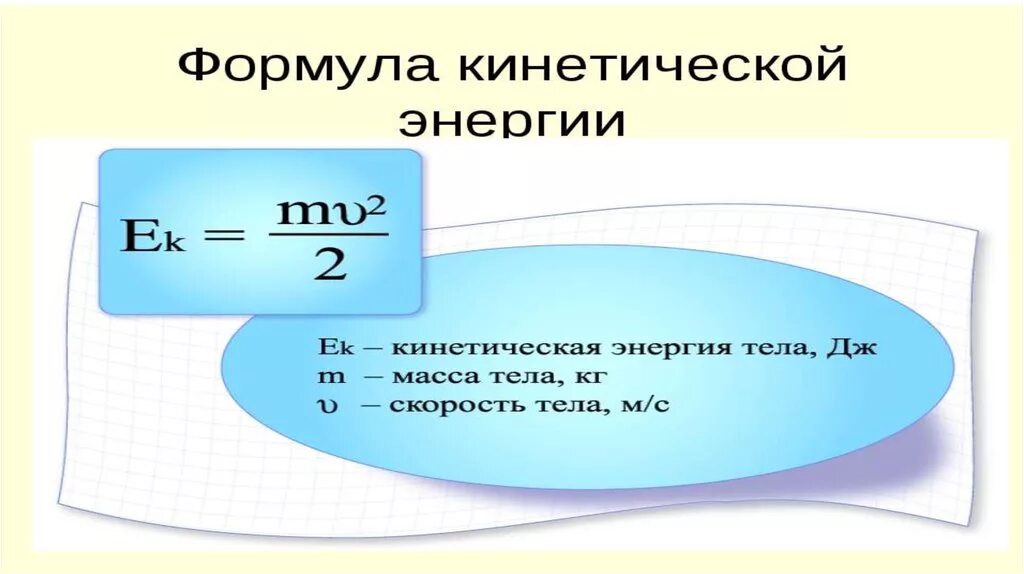 Кинетическая энергия через напряжение. Формула импульса тела через массу и скорость. Формула потенциальной энергии через Импульс. Кинетическая энергия формула. Кинетическая энергия формула масса скорость.