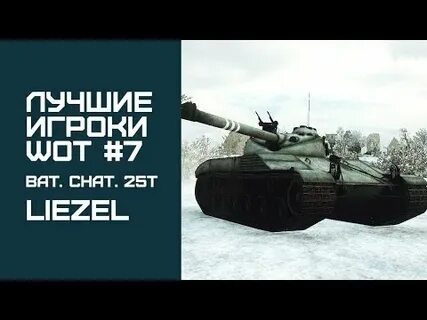Лучшие игроки мир танков по технике