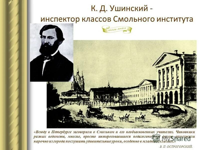 Ушинский а петербурге. Ушинский константин дмитриевич человек как предмет воспитания. Памятники ушинскому константину дмитриевичу. Константин дмитриевич ушинский на а4. Ушинский а петербурге.