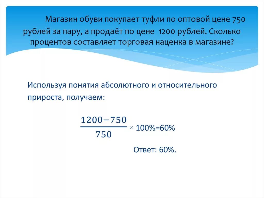 1 покупатель купил 2. Задачи на наценку. Маржа на обувь. Задачи на наценку товара. Как решать задачи с наценкой.