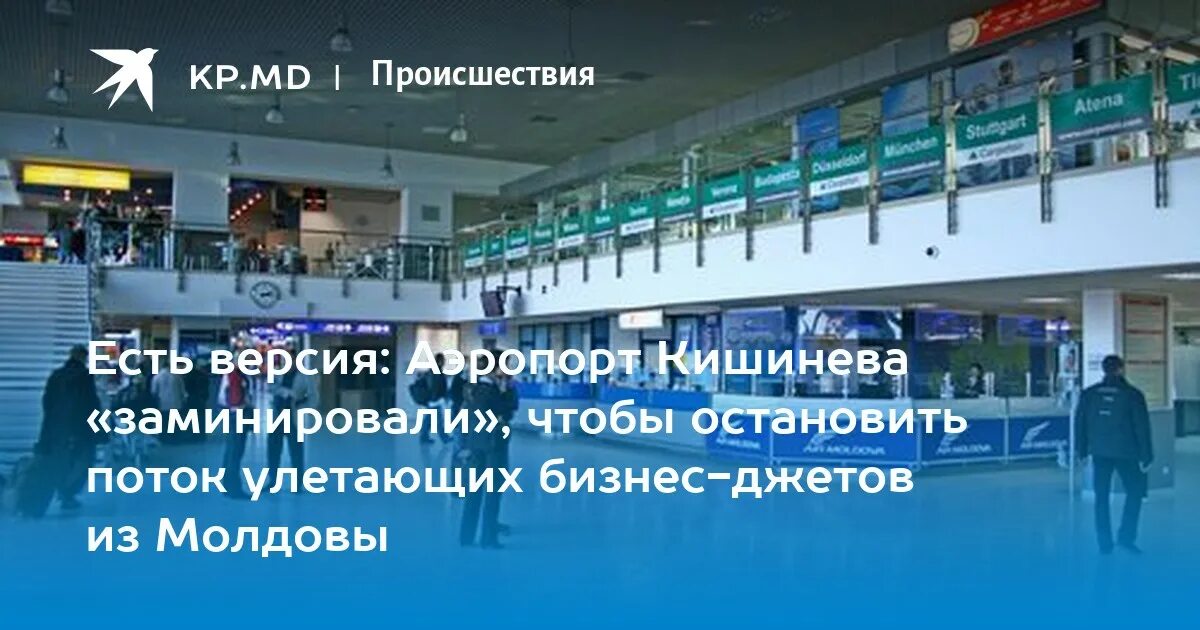 Аэропорт Кишинева заминировали. Аэропорт Кишинев. Аэропорт Кишинев внутри. Кишинев аэропорт табло.