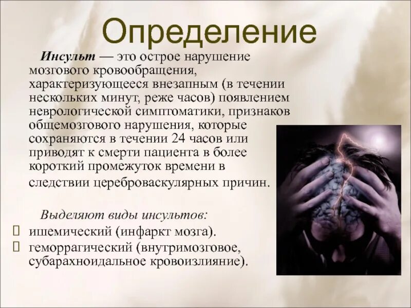 Онмк определение. Инсульт определение. инсульт острое нарушение мозгового кровообращения. инсульт краткое определение. выявление симптомов инсульта.
