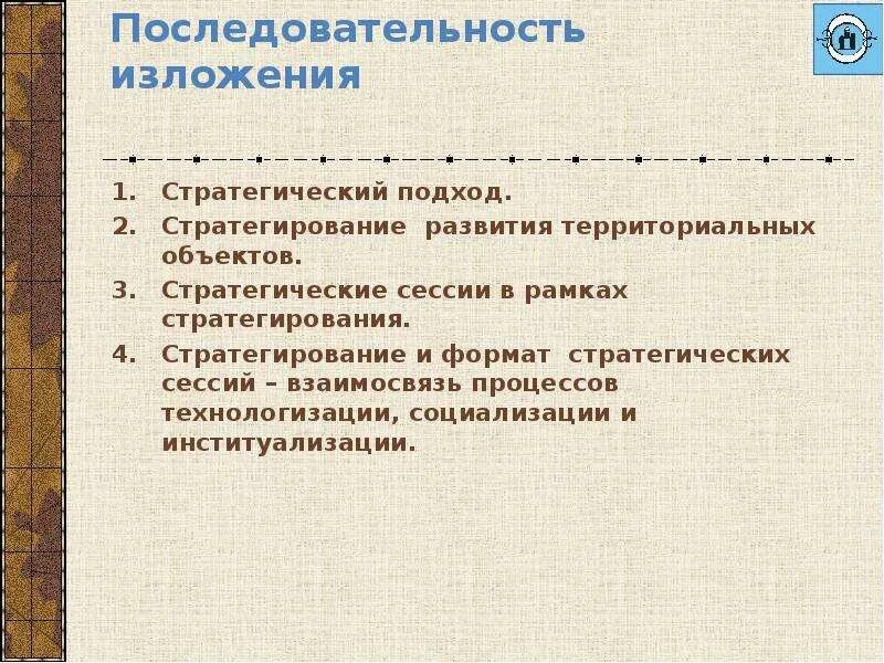 Последовательность изложения вводные слова. Последовательность изложения. Последовательное изложение. Стратегирование. Сюжетная последовательность изложения.