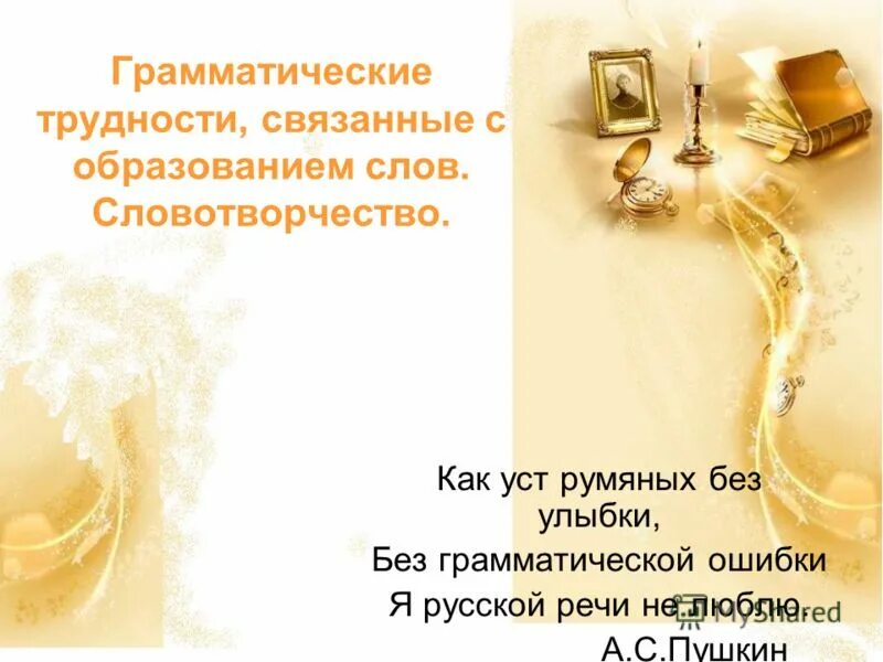 без улыбки без грамматической ошибки. как уст румяных без улыбки без грамматической. без грамматической ошибки я русской речи не люблю а. как уст румяных без улыбки без грамматической ошибки я. без грамматической ошибки я русской речи не люблю.