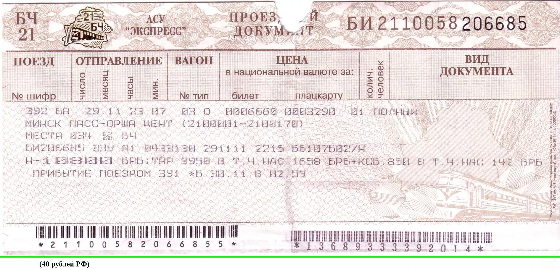 Можно ли на поезде в белоруссию. Билет на поезд. Билет на поезд железная дорога. Билеты РЖД. Билет на электричку.