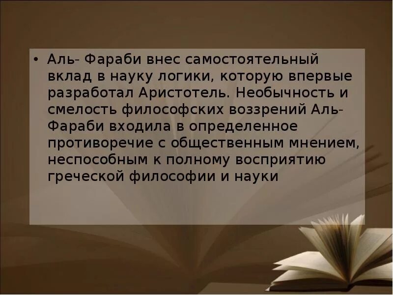 Презентация на тему Аль Фараби. Вклад Аль Фараби в науку.. Аннотация к легенде об Аль Фараби. Легенда об Аль Фараби.