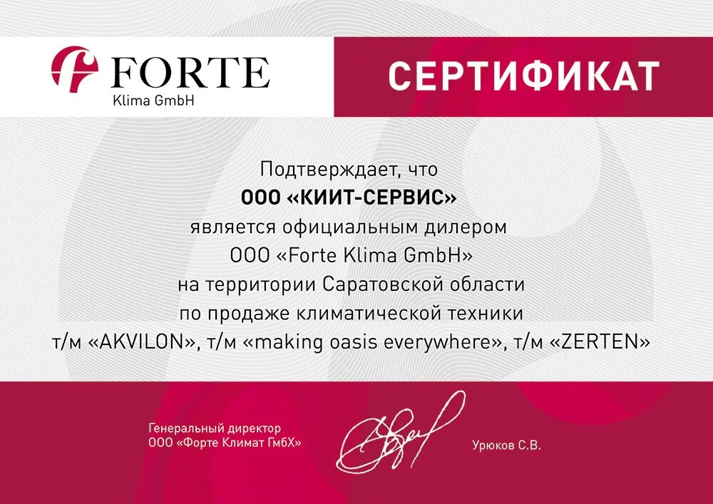 Forte klima GMBH. ООО форте. Арт Гарант Брянск.